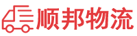菏泽物流专线,菏泽物流公司